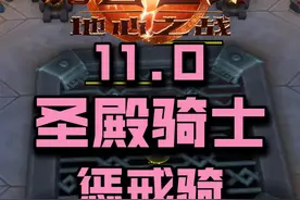 11.0圣殿骑士惩戒骑大秘境指南。 #魔兽世界 #魔兽世界正式服 #地心之战视频封面