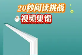 在第30个#世界读书日 到来前夕，育见新闻特别推出#20秒阅读挑战 的活动，全国的粉丝们积极参与其中。他们都喜欢哪些书中的名句呢？跟随视频一起来看看吧→
（P.S.该视频只是集锦哦，更多内容请在育见新闻微博端观看哦）视频封面