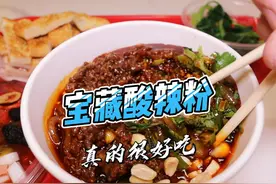 宝藏餐厅之酸辣粉，加辣加酸超过瘾，女孩子喜欢吃是有原因的视频封面