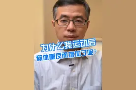 为什么我运动后体重反而增加了呢 #硬核健康科普行动  #减重 #体重