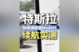 特斯拉 标续焕新ModelY的续航实测 #特斯拉 #ModelY视频封面