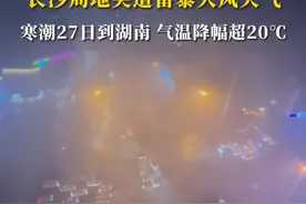夏天体验卡已到期！长沙局地突遭雷暴大风天气，寒潮27日到湖南，气温降幅超20℃！视频封面
