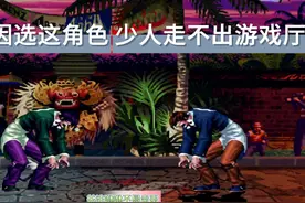 当年因选这角色，多少人走不出游戏厅 拳皇疯八这个设定害人不浅视频封面