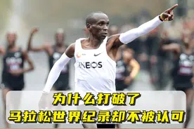 为什么打破了马拉松世界纪录却不被认可 基普乔格带领人类进入两小时马拉松新纪录，却无法被纪录的原因，你知道吗？#基普乔格 #体育运动 #厦门马拉松 #跑步 #马拉松视频封面
