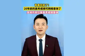 20年前的高考成绩可网络查询了，多地开放往届高考成绩查询。#美丽主播说新闻