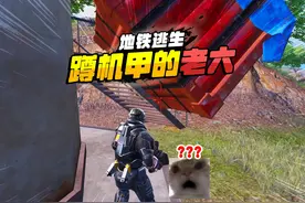 灰鹰Z爆笑动力人机，遇到蹲机甲的老六，这反应速度也没谁了！视频封面