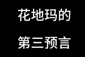 7月15日  隱藏了百年的關於這個世界的第三個預言  老高與小茉 Mr视频封面