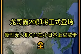 龙哥轰20即将正式登场，新型无人机GJ11在小日本上空散步视频封面