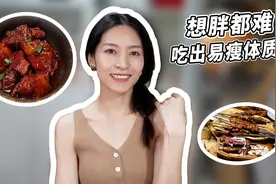 80斤瘦子的饮食结构是这样的～#瘦子 #饮食方法视频封面