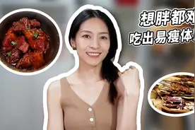 80斤瘦子的饮食结构是这样的～#瘦子 #饮食方法视频封面