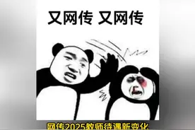教师的春天真的要来了吗？ #教师编 #教师编制 #教师招聘 #工资去哪了视频封面