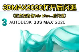 3Dmax2020软件打开闪退（正在初始化3ds Max ....后闪退）#3dmax #3dmax建模 #3dmax教程 #玩转3dmax 