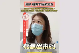 漏尿 缩阴术后来复查 #医学科普 #硬核健康科普行动  #健康生活重养自己一遍 #女性 #妇科视频封面
