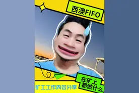 澳洲矿工 澳洲矿工工作内容分享。
#西澳珀斯 #珀斯 #西澳 #澳洲