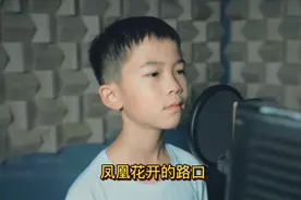 儿童版的凤凰花开的路口，送给即将毕业奔赴各自人生的莘莘学子们