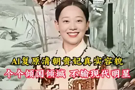 AI复原清朝贵妃真实容貌，个个倾国倾城，不输现代明星！ #历史视频封面