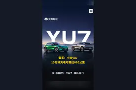 雷军：#小米yu715分钟充电可高达620公里