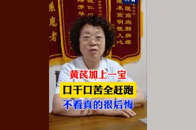 黄芪加上一宝，口干口苦全赶跑，不看真的很后悔 #口干口苦 #脾胃 #胃病视频封面