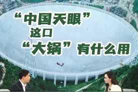 #“中国天眼”这口“大锅”有什么用  中国天眼是一个技术性含量很大的锅，它就像一个锅接雨水一样，天线越大汇聚电磁波能量就越大，就能探测到更早期更原始的宇宙。#新华访谈视频封面