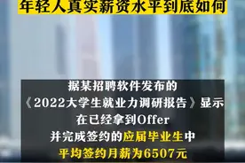 #年轻人真实薪资水平到底如何 近日，#专家称年轻人工资低可能是能力不够 引起网友热议，来看看年轻人真实薪资状况。视频封面