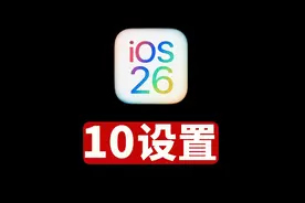 iOS 26 升级后10大必改设置 #ios26 #ios26新功能 #苹果手机