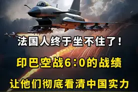 美军汗流浃背了！印巴空战6：0的战绩，让他们彻底看清中国实力#军事科普 #军事科技 #印巴冲突 #军事爱好者 #内容启发搜索视频封面
