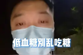 低血糖别乱吃糖，小科普，大作用！关注我了解更多疾病知识急救技能！#低血糖 #低血糖昏厥 #低血糖急救 #健康科普传播月    #健康生活就是美丽生活