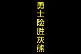 附加赛勇士险胜灰熊，巴特勒38分，库里37分，莫兰特崴脚视频封面