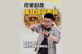 都是中国人，为什么南北方的饭量差异却这么大？ #南北方差异 #万万没想到 #科普 #地理 #高中 @抖音短视频 @DOU+小助手视频封面