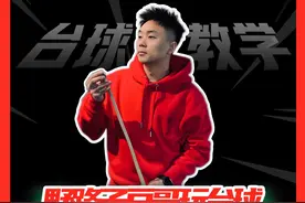 台球不同球型，我们需要不同姿势，改变前手后手让你出杆更舒服！ #开球 #跳球 #白球贴库 #台球教学 #内容启发搜索