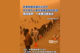月牙泉景区演唱会临时取消，周深发文：一定要注意安全（原创采访）视频封面