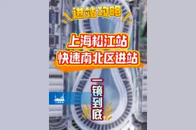 一镜到底！铁路上海松江站快速进站攻略来啦~（供稿：市交通委）视频封面
