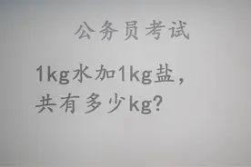 公务员面试，1千克水加1千克盐，一共几千克？