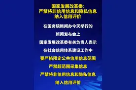 国家发展改革委：严禁将非信用信息和隐私信息纳入信用评价视频封面