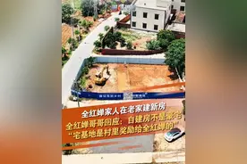 5月3日，针对网友反映奥运冠军全红婵家人在老家湛江迈合村盖新房的事情，全红婵哥哥大方回应称：是真的！因为我们家在村里，还没有自己的一个房子，建好后弟弟妹妹放假回家就有地方住。是自建房，不是豪宅什么之类的。迈合村村干部也回应确认此事，并表示全家人盖新房的宅基地系全红婵2021年取得奥运冠军时村里奖励给她的，申请地皮合规审批后才开工建造。@抖音短视频 @DOU+小助手 #全红婵 #全红婵家人 #全红婵老家视频封面