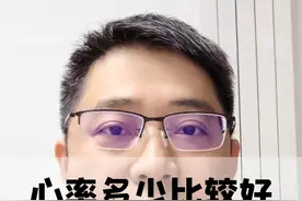 心率多少比较好？正常心率是多少 心率多少比较好？正常心率是多少视频封面