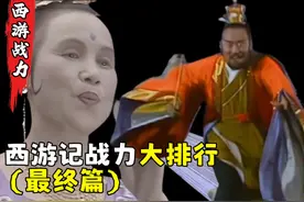 西游记战力大排行，依据法力高深程度进行排列（最终篇）视频封面