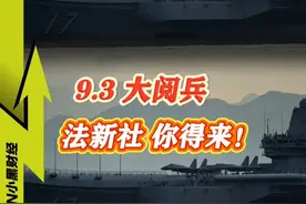 今年的9.3大阅兵：法新社，你得来！ #看懂中国 #军事科普 #山东舰 #歼20