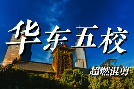 【华东五校】清北之下，便是—— #华东五校 #复旦大学视频封面