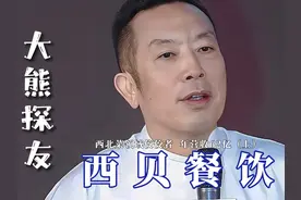 西贝餐饮创业史完整版（上） 年营收62亿的西贝是怎样发展起来的视频封面