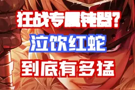 【DNF手游】狂战最强钝器？面板之王赤饮红蛇到底有多猛？视频封面