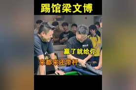 踢斯诺克世界冠军梁文博的馆，我是不是很大胆！#台球 #台球路人局 #靓仔台球 #桌球 #运动视频封面