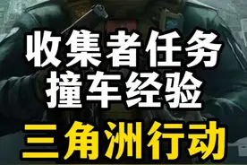 收集者任务撞车经验-三角洲行动 大家如果一直撞车不成功的视频封面