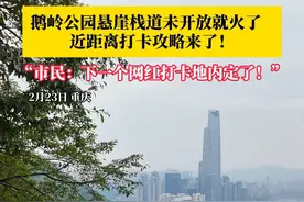 2月23日，重庆。鹅岭公园悬崖栈道未开放就火了！近距离打卡攻略来了！市民：下一个网红打卡地内定了！#抖音精选计划视频封面