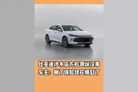 比亚迪涉水店方检测说没事 车主：撤了保险现在爆缸了 #比亚迪#汽车爆缸#汽车知识#抖音汽车视频封面
