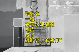 为什么一堆关于水泥墙的照片成了摄影史上的名作？视频封面