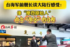 台海军前舰长谈大陆行感受：像“摩登原始人”首次“用火”的过程 #吕礼诗 #硬核深度计划 #小舰长视频封面