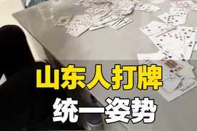1月30日（发布）山东，山东人过年打牌统一姿势，网友：以前不理解长辈捂牌，我现在都藏被子里