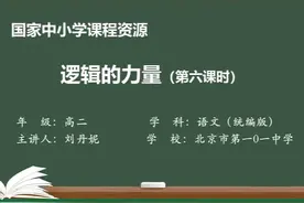 人教语文高二选修上-第4单元 逻辑的力量（第6课时）视频封面