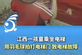 江西一孩童乘坐电梯，用羽毛球拍挡电梯门，致电梯故障！